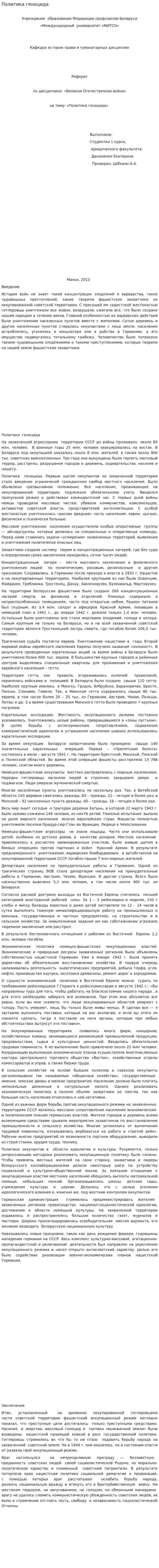 Политика геноцида. 2