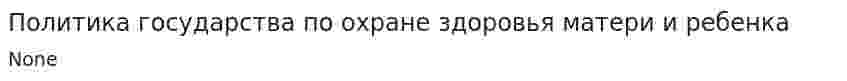 Политика государства по охране здоровья матери и ребенка