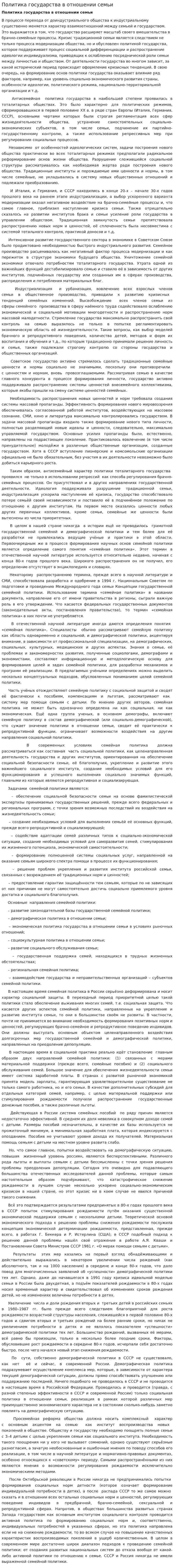 Политика государства в отношении семьи