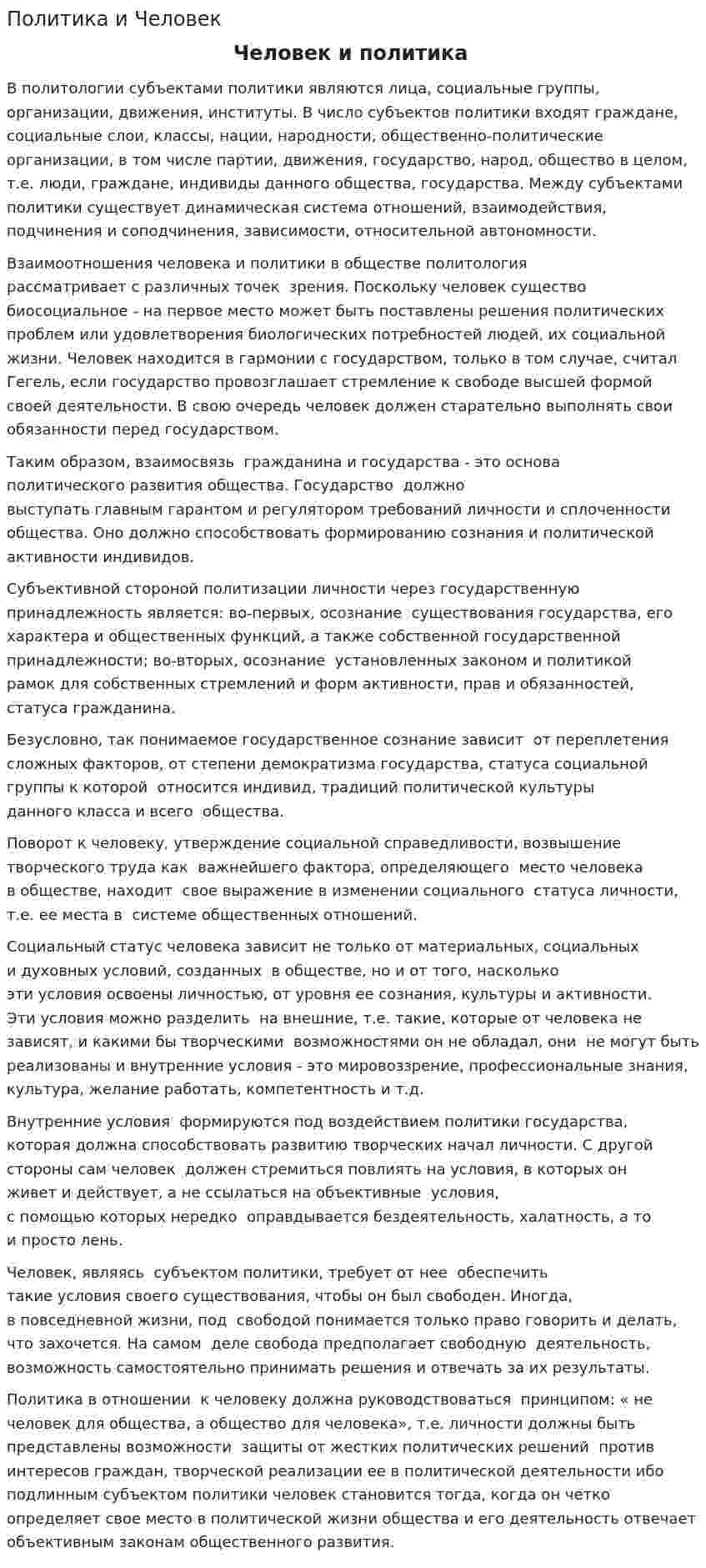 Политика и Человек