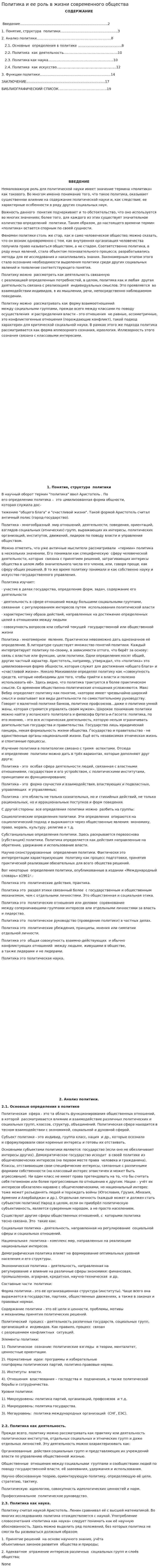 Политика и ее роль в жизни современного общества. 2