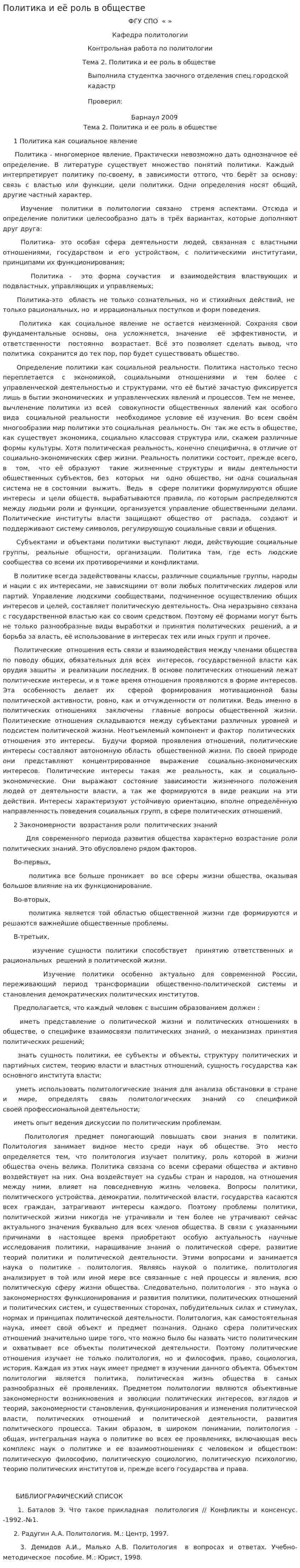 Политика и её роль в обществе