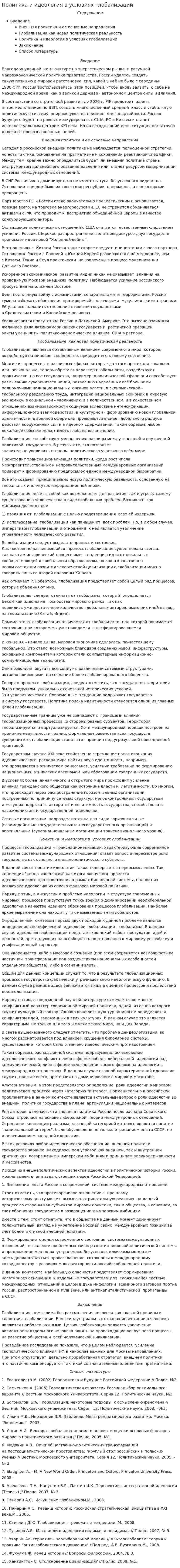 Политика и идеология в условиях глобализации