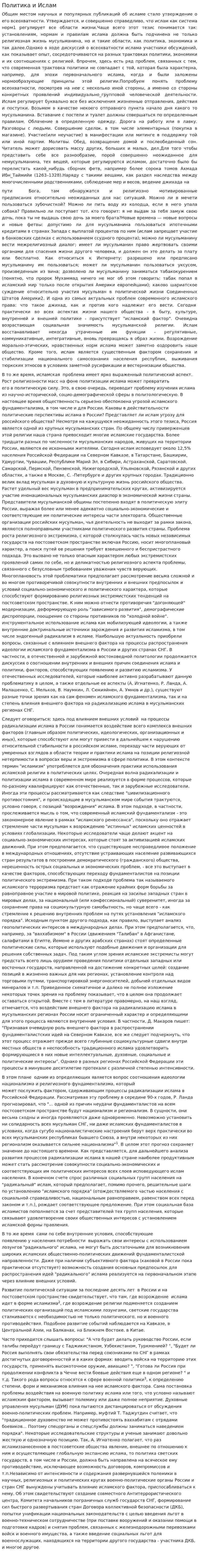 Политика и Ислам