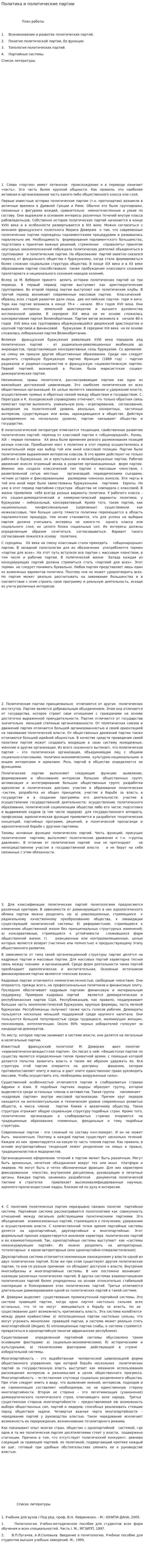 Политика и политические партии