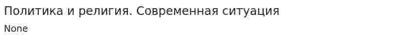 Политика и религия. Современная ситуация