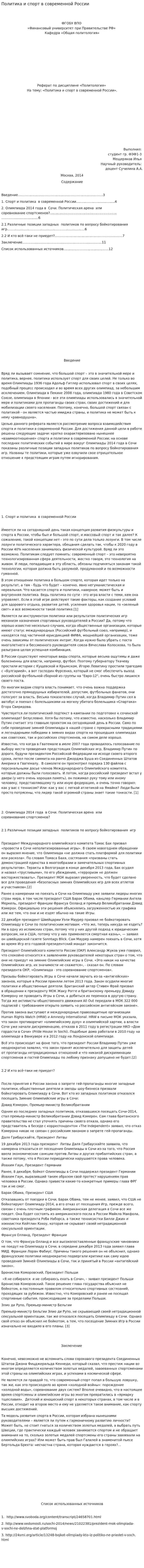 Политика и спорт в современной России