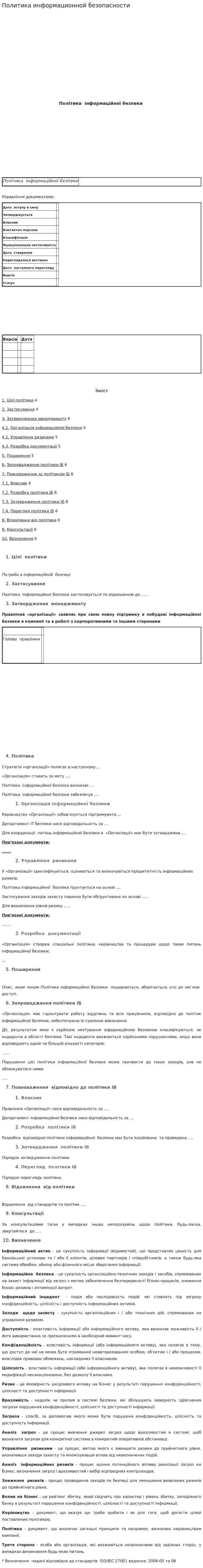 Политика информационной безопасности. 2