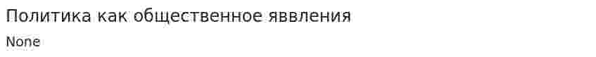Политика как общественное яввления
