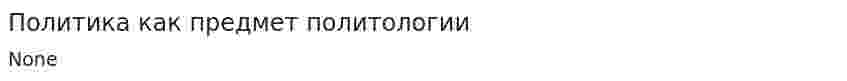 Политика как предмет политологии