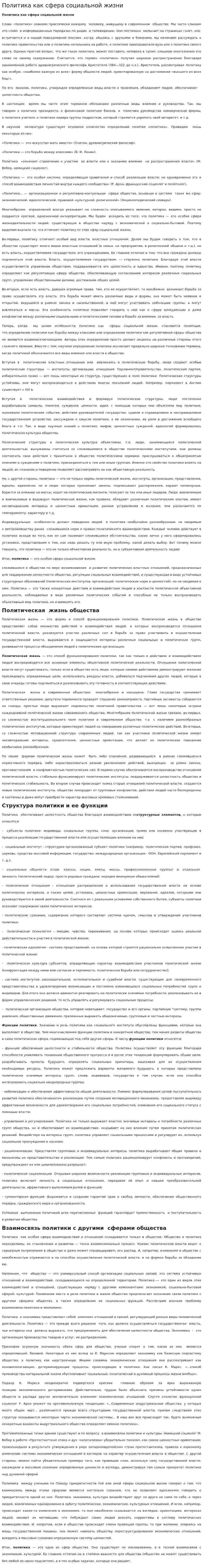 Политика как сфера социальной жизни