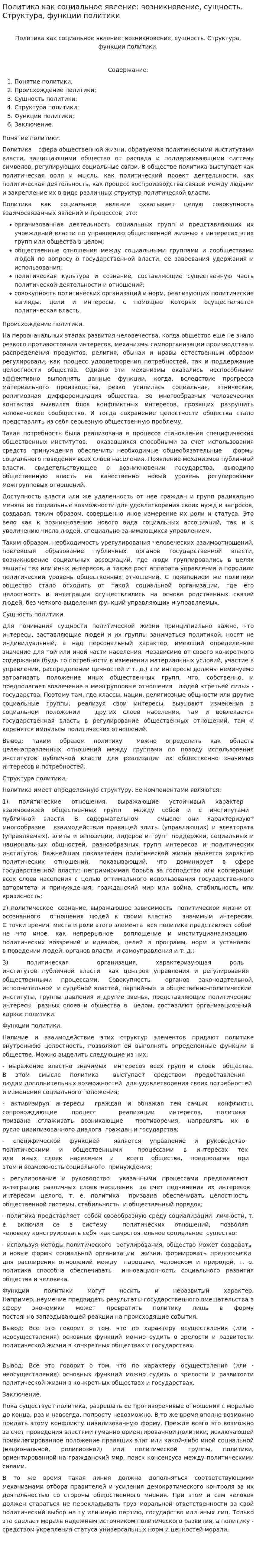 Политика как социальное явление: возникновение, сущность. Структура, функции политики