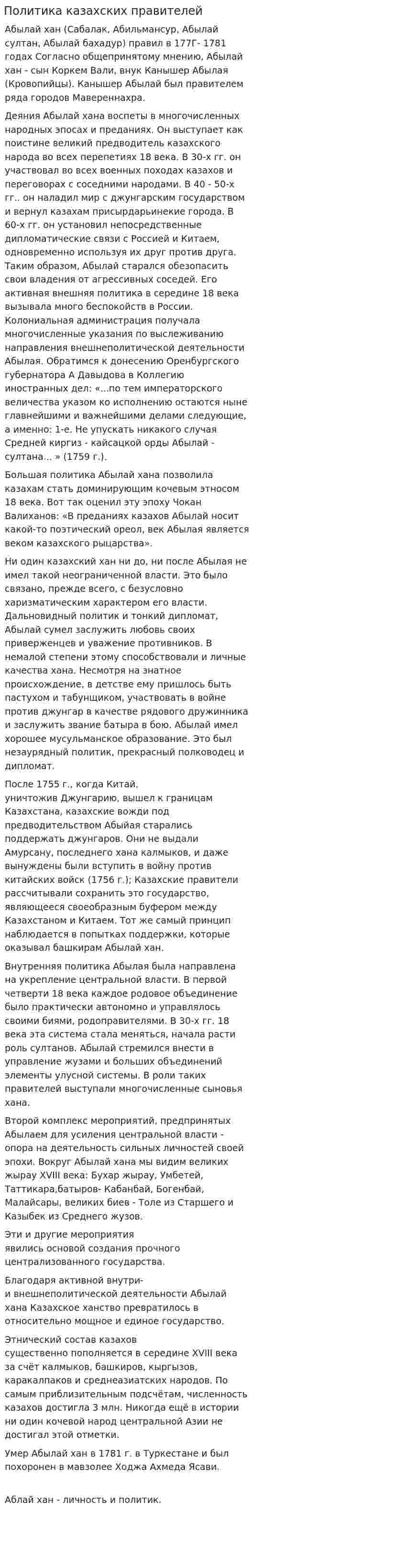 Политика казахских правителей