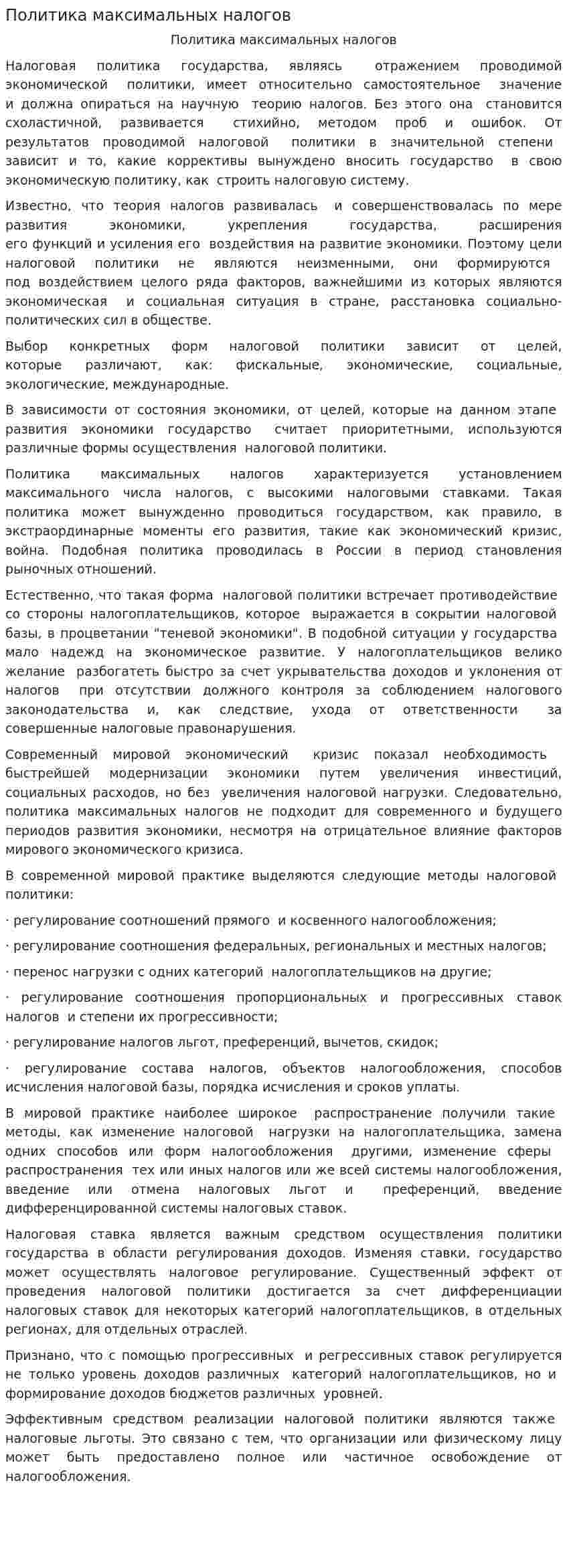 Политика максимальных налогов