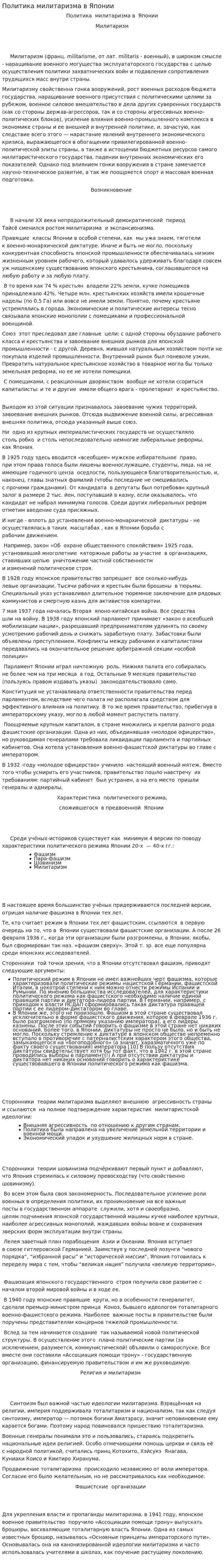 Политика милитаризма в Японии
