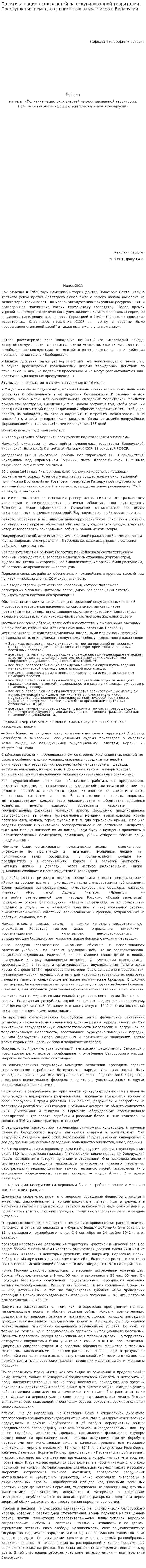 Политика нацистских властей на оккупированной территории. Преступления немецко-фашистских захватчиков в Беларусии