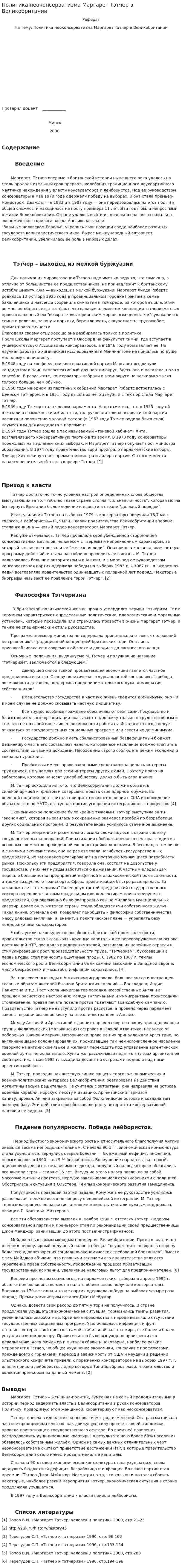 Политика неоконсерватизма Маргарет Тэтчер в Великобритании