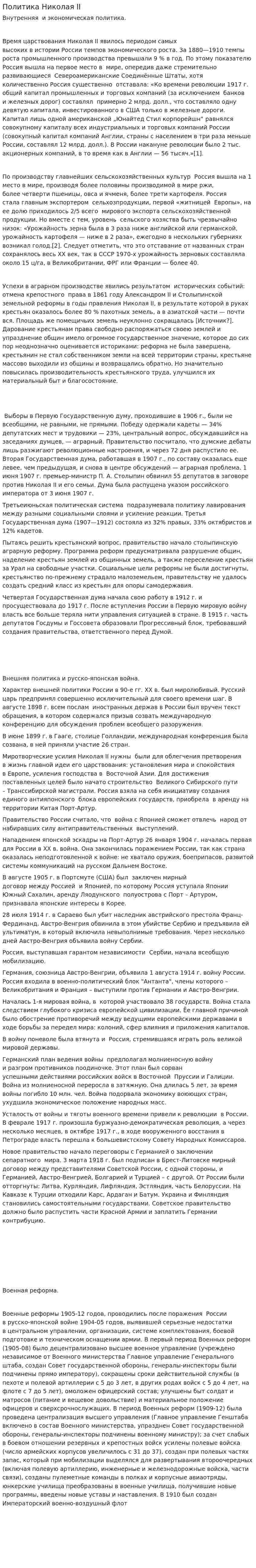 Политика Николая II