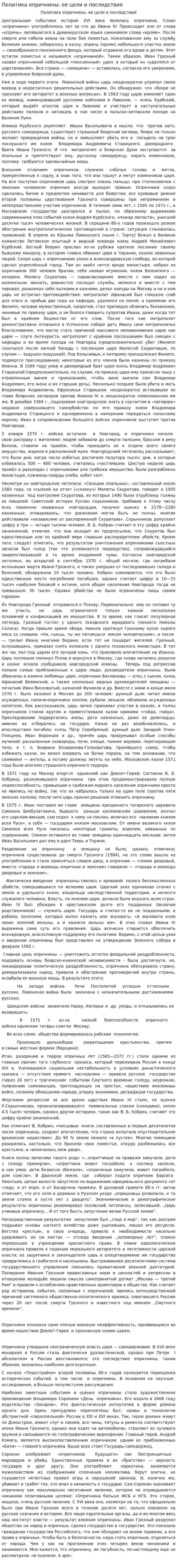 Политика опричнины: ее цели и последствия