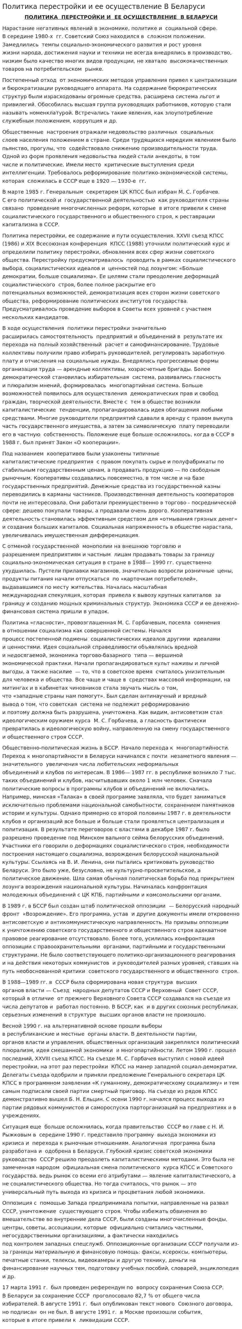Политика перестройки и ее осуществление В Беларуси