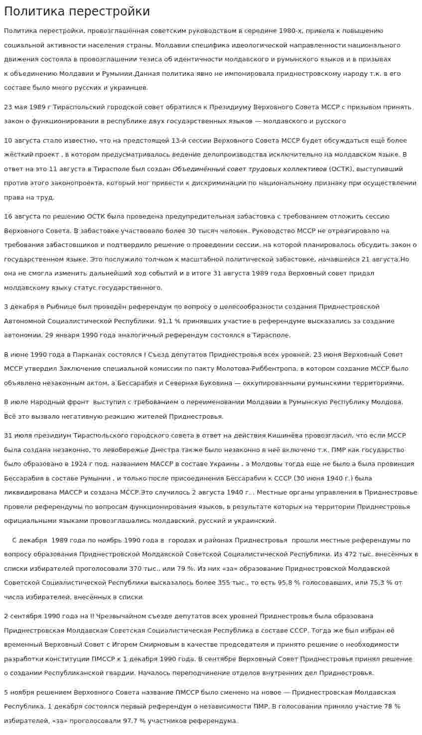 Политика перестройки