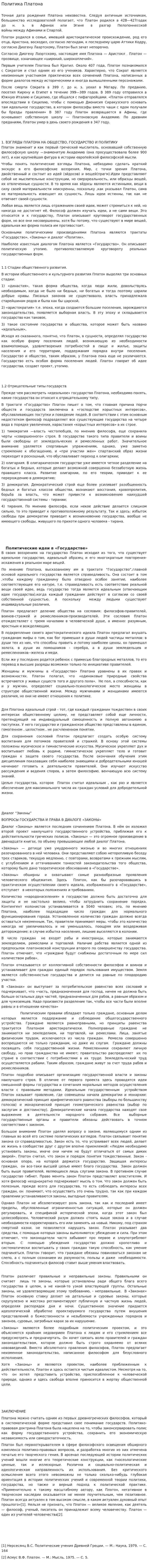Политика Платона