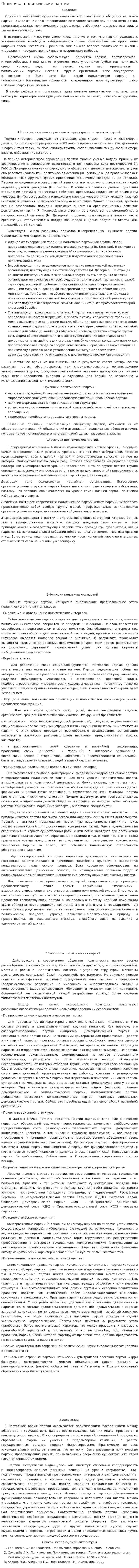 Политика, политические партии