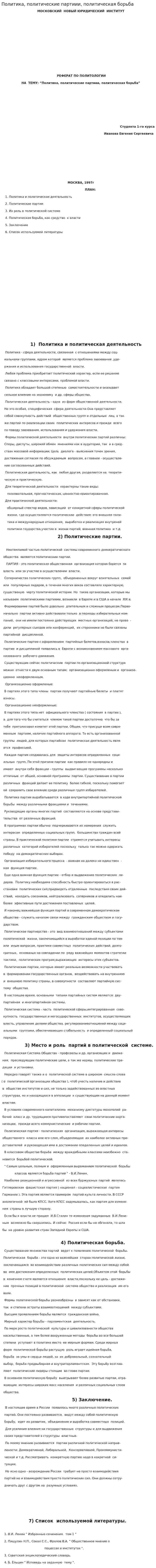 Политика, политические партиии, политическая борьба