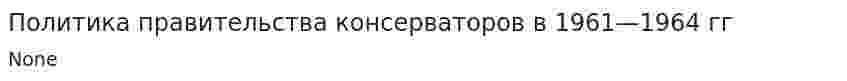 Политика правительства консерваторов в 1961—1964 гг