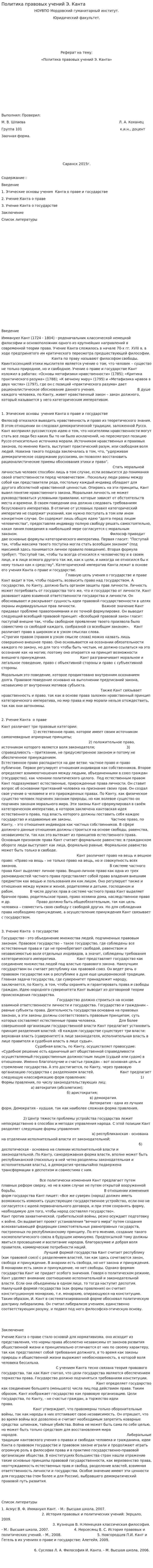 Политика правовых учений Э. Канта