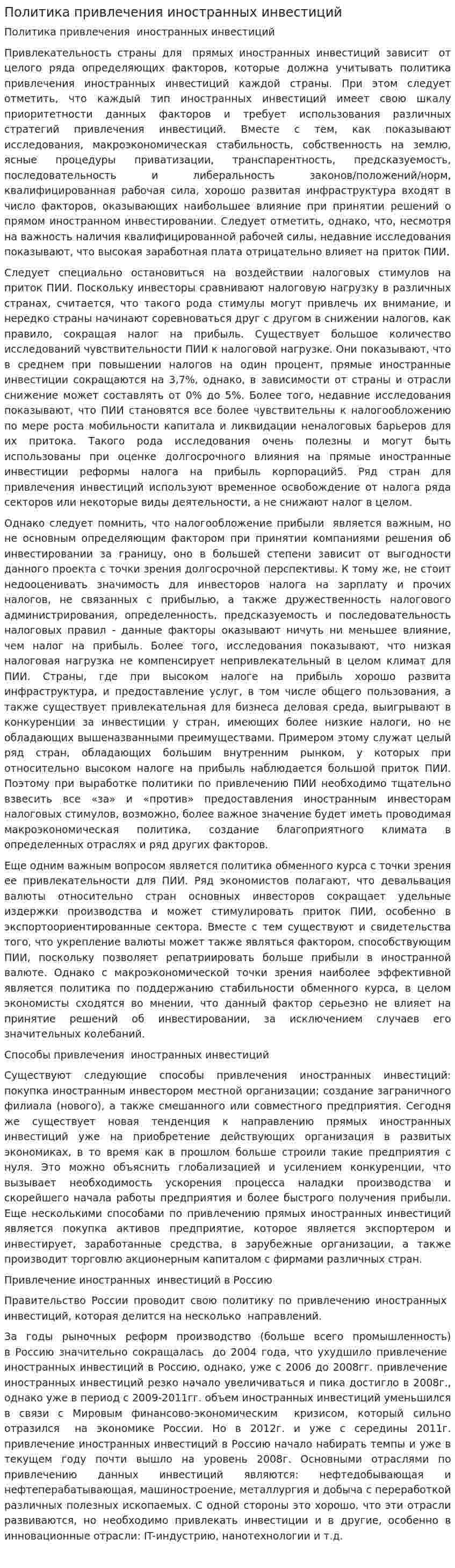 Политика привлечения иностранных инвестиций