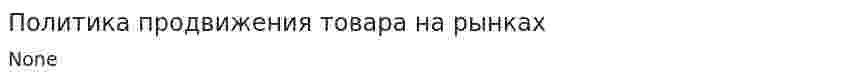 Политика продвижения товара на рынках