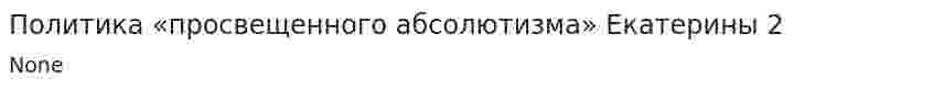 Политика «просвещенного абсолютизма» Екатерины 2