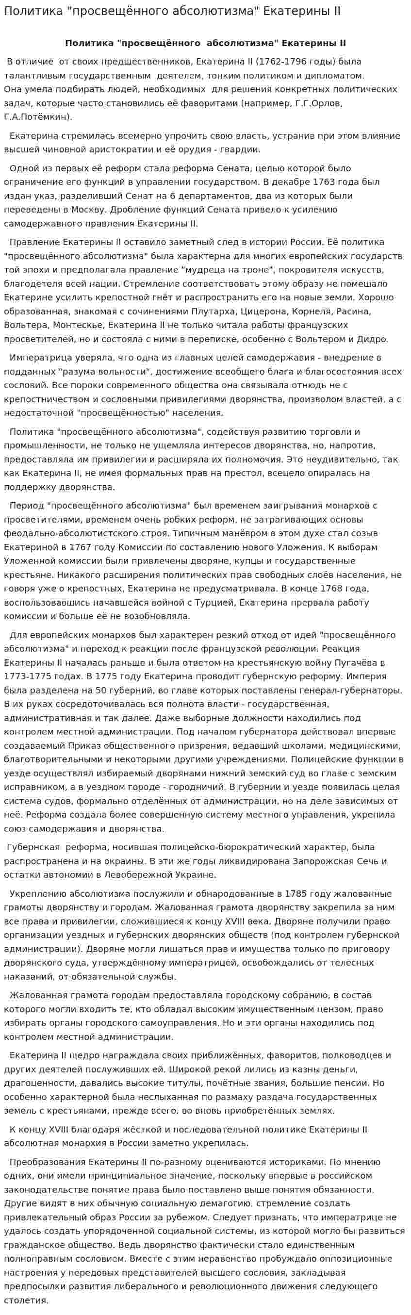 Политика "просвещённого абсолютизма" Екатерины II