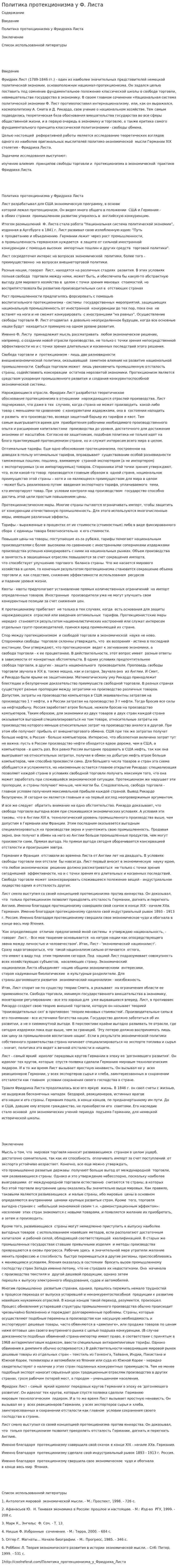 Политика протекционизма у Ф. Листа
