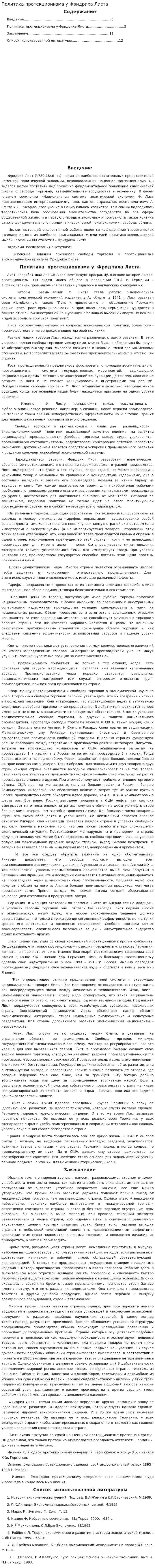 Политика протекционизма у Фридриха Листа. 2