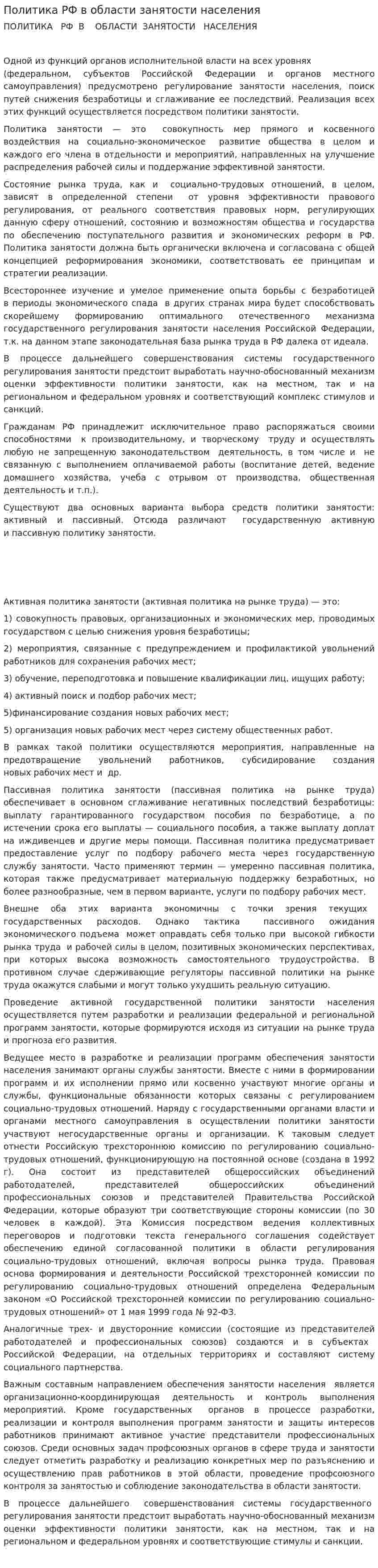 Политика РФ в области занятости населения