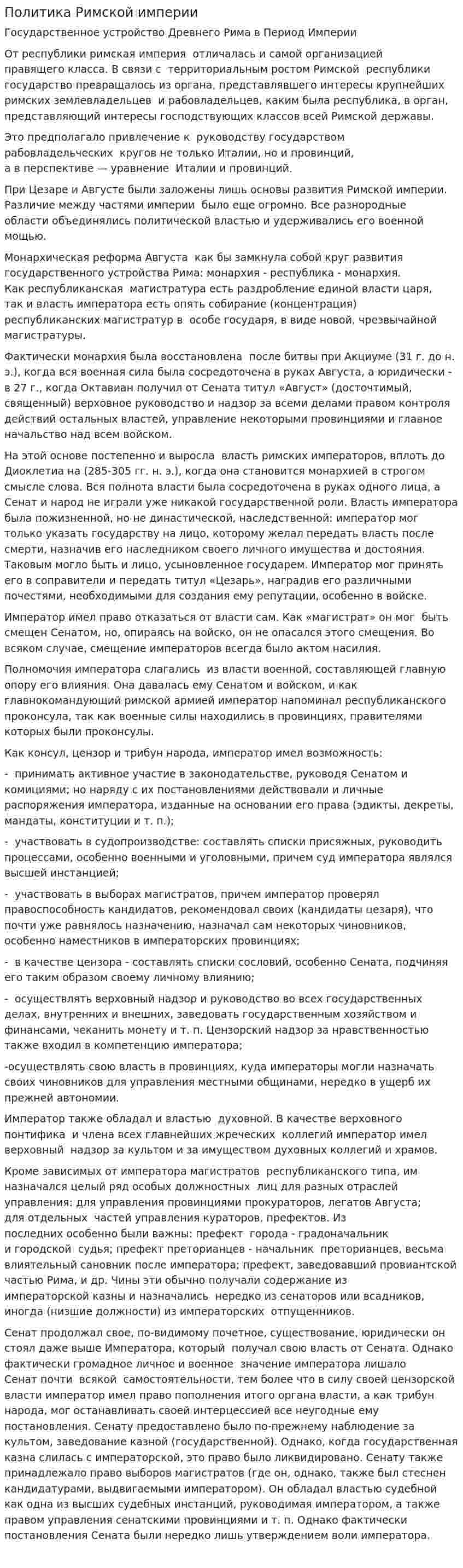 Политика Римской империи