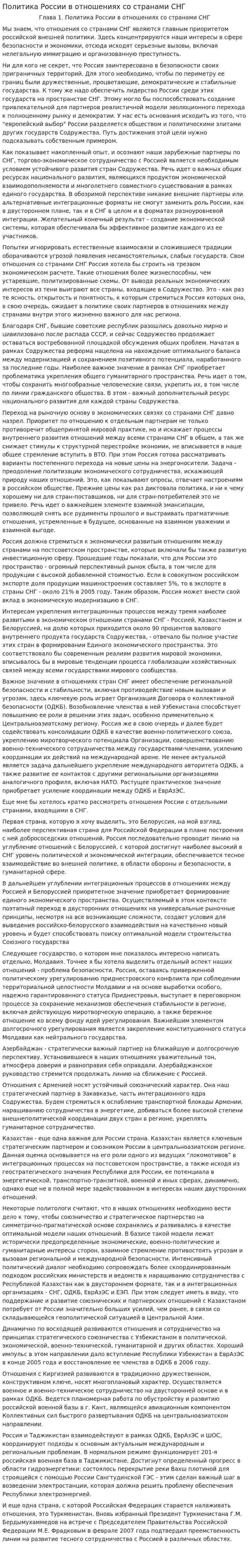 Политика России в отношениях со странами СНГ