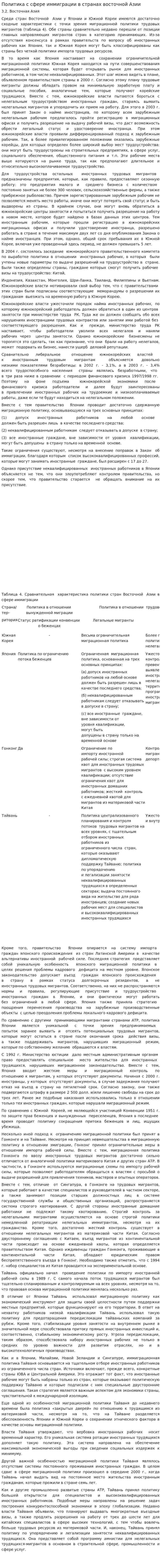 Политика с сфере иммиграции в странах восточной Азии