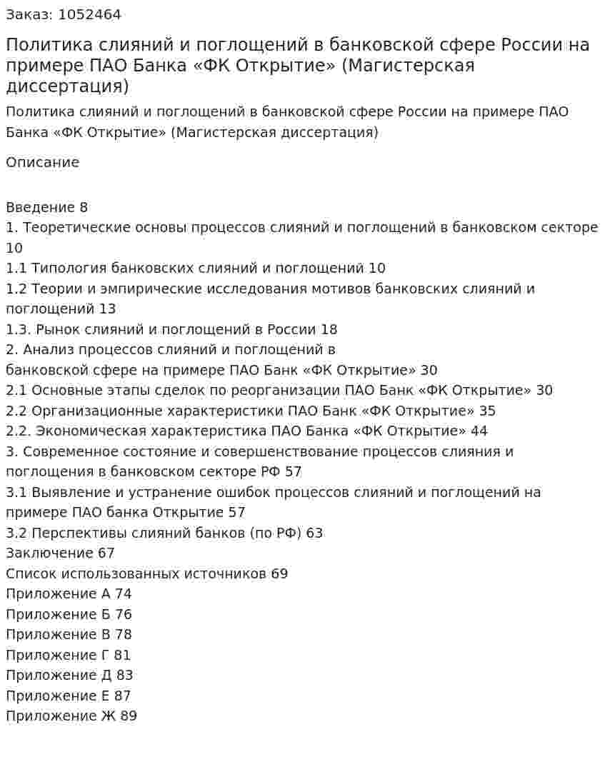 Политика слияний и поглощений в банковской сфере России на примере ПАО Банка «ФК Открытие» (Магистерская диссертация) 
