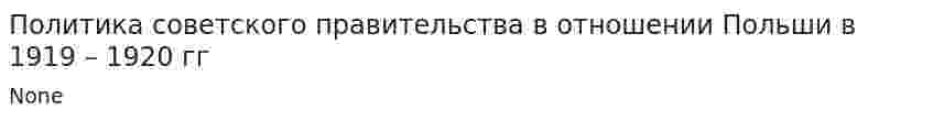 Политика советского правительства в отношении Польши в 1919 – 1920 гг