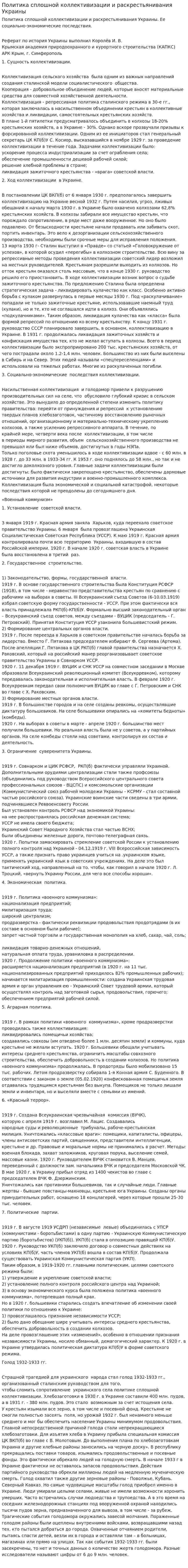 Политика сплошной коллективизации и раскрестьянивания Украины