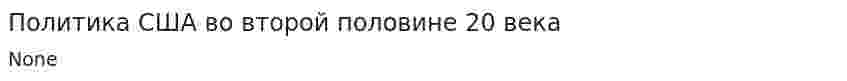 Политика США во второй половине 20 века