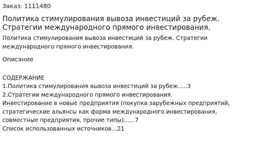 Политика стимулирования вывоза инвестиций за рубеж. Стратегии международного прямого инвестирования. (реферат) 