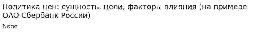 Политика цен: сущность, цели, факторы влияния (на примере ОАО Сбербанк России)