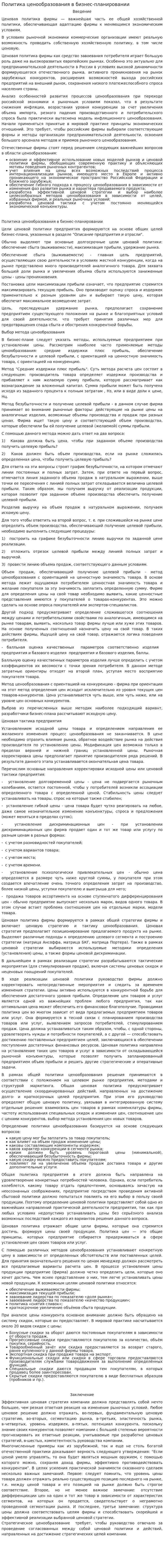 Политика ценообразования в бизнес-планировании