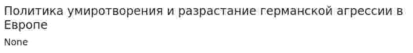 Политика умиротворения и разрастание германской агрессии в Европе