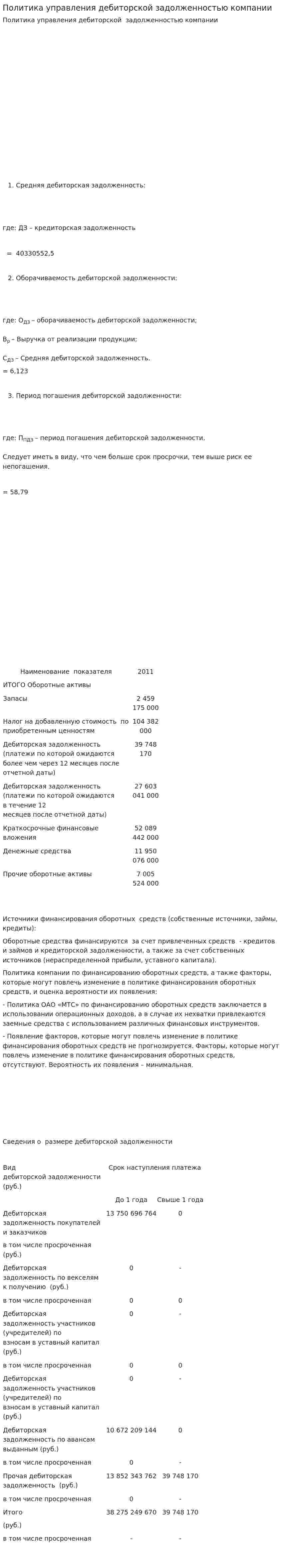 Политика управления дебиторской задолженностью компании