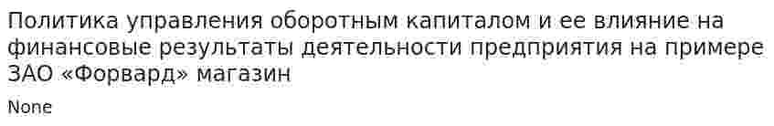 Политика управления оборотным капиталом и ее влияние на финансовые результаты деятельности предприятия на примере ЗАО «Форвард» магазин